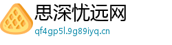 思深忧远网 思深忧远网